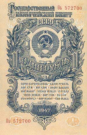 1 рубль 1947 года
