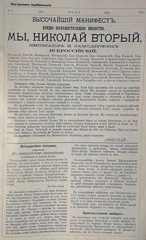 Экстренное дополнение к журналу «Нива» с обращением Николая II о начале русско-японской войны
