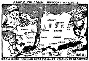 Белорусская карикатура на раздел Белоруссии между Россией и Польшей: «Долой позорный рижский раздел! Да здравствует свободная, нераздельная, народная Беларусь!»