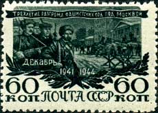 Почтовая марка СССР, 1945 год