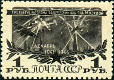 Почтовая марка СССР, 1945 год