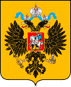 Государственный герб Российской империи Государственный герб Российской империи