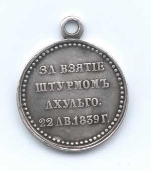 Медаль За взятие Ахульго 1839