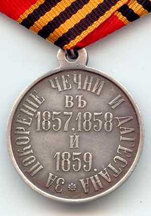 Медаль За покорение Чечни и Дагестана