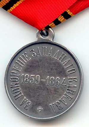 Медаль За покорение Западного Кавказа 1859—1864