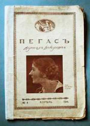 Журнал «Пегасъ» (№ 4 за 1916 год)
