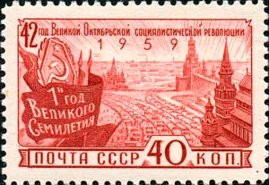 Почтовая марка СССР, 1959 год: 1-й год Великого Семилетия