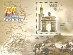 Россия, 2003 год: 60-летие разгрома фашистских войск под Курском
