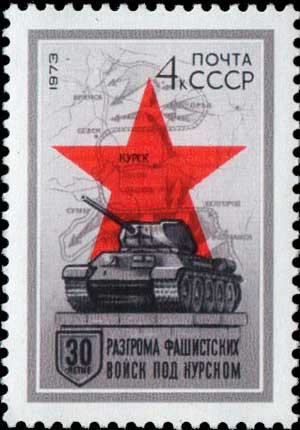 СССР, 1973 год: 30-летие разгрома фашистских войск под Курском