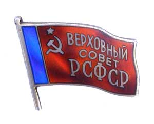 Знак Депута ВС РСФСР