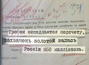 Телеграмма полк. Каппеля полк. Чечеку о взятии Золотого запаса России