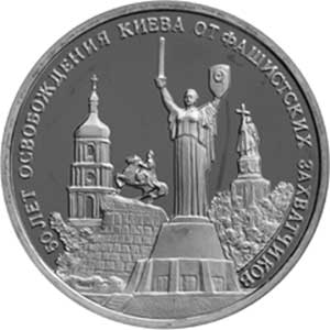 Памятная монета - 50-летия освобождения Киева от фашистских захватчиков