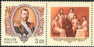 Почтовая марка России, посвящённая 80-летию гибели Николая II и царской семьи, 1998, 3 рубля (ИТЦ 446, Скотт 6460)