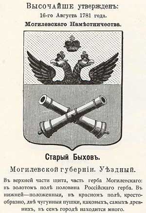 Русский военный герб Быхова — две скрещённые пушки (1781)