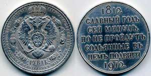 Монеты достоинством 1 рубль в честь: 100-летия Отечественной войны (слева) и 175-летия Бородинского сражения (справа)