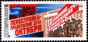 Марка СССР, Агитация за перестройку, 1988, 5 коп.