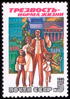 Марка СССР, Трезвость - норма жизни, 1985, 5 коп.
