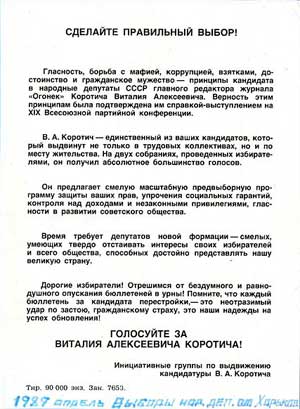 «Перестроечная» агитационная открытка В. Коротича. СССР (1989)