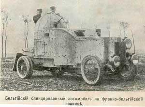 Бельгийский бронеавтомобиль «Sava». 1914