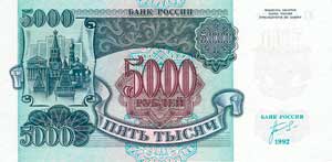 5000 рублей 1992 г. — старые деньги