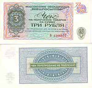 Валютный чек Внешпосылторга. СССР, 1976