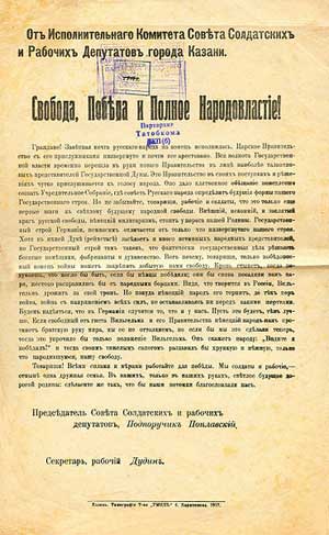 Листовка Исполнительного Комитета Совета Солдатских и Рабочих Депутатов города Казани «Свобода, Победа и Полное Народовластие!» 1917 г.